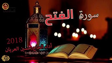 سورة الفتح /الحاج حسين العريان /2018