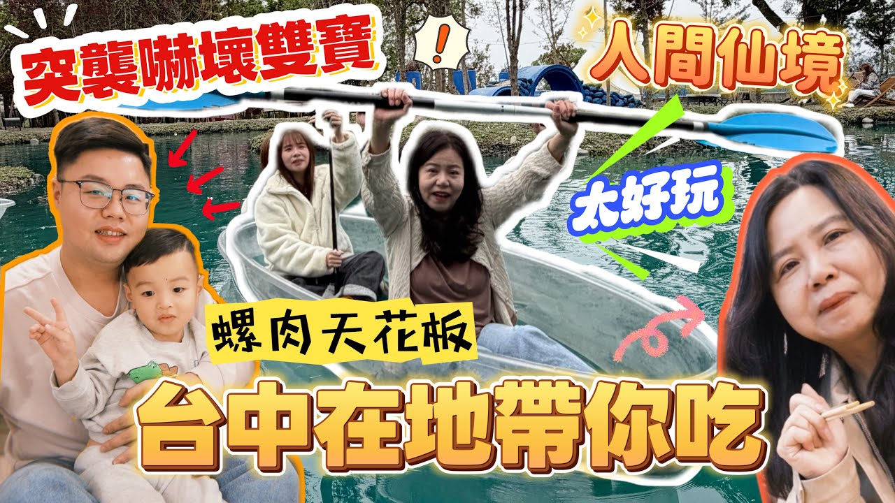 【台中吃喝】突襲嚇壞雙寶‼️在地人激推、炒螺肉天花板！動物零距離農場🐎