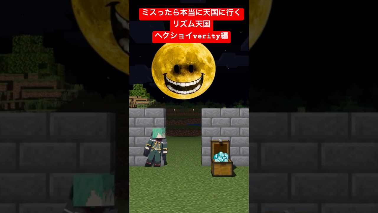 ミスったら本当に天国に行くマイクラリズム天国～ヘクショイVerity編～【リズム天国ミラクルスターズ】【ヘクショイムーン】【マインクラフト】