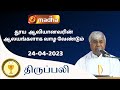 24 april 2024 holy mass in tamil 0600 pm evening mass  madha tv