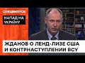 Угроза из Беларуси 50 на 50. Жданов о контрнаступлении ВСУ и дефиците оружия в РФ — ICTV