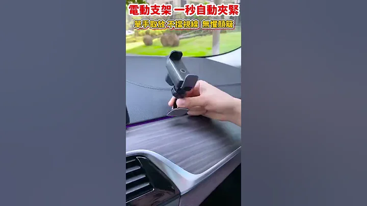 高颜值纯电动手机支架，一秒自动夹紧，无惧颠簸 - 天天要闻