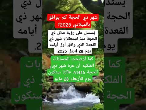 شهر ذي الحجة كم يوافق بالميلادي 2025 أسئلة عشر ذي الحجه