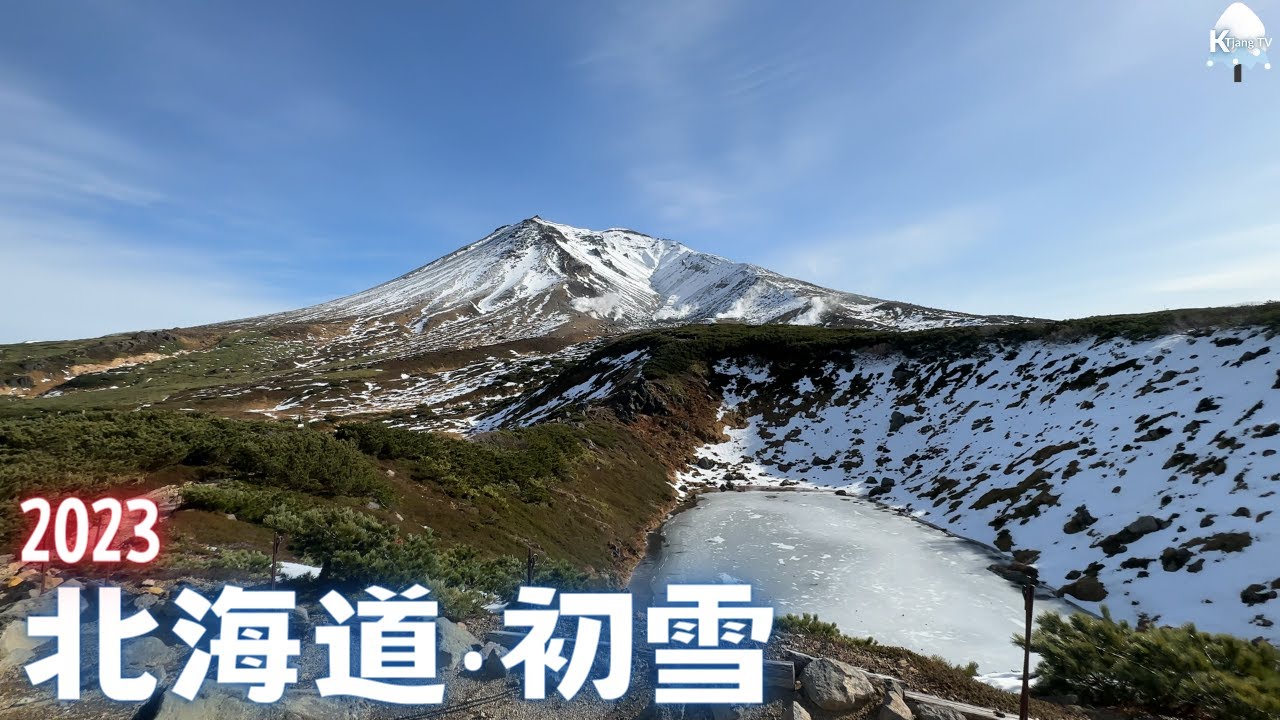 日本‧北海道每年初雪最快的地方 Hokkaido First SNOW | 4K - YouTube