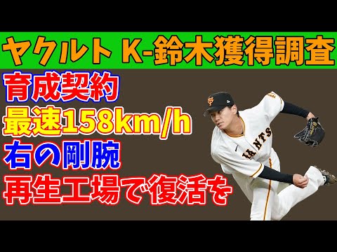 【ヤクルト獲得調査】巨人戦力外 K-鈴木の復活はあるのか?【成績予想】