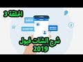 شرح الشات فيول 2019 الحلقة 3