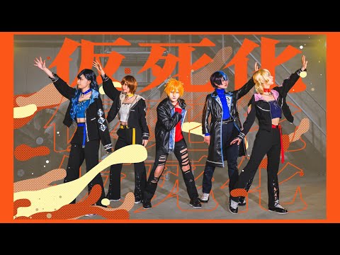 【プロセカ踊ってみた-MV-】Vivid BAD SQUAD/仮死化【WORLD of SEKAI】