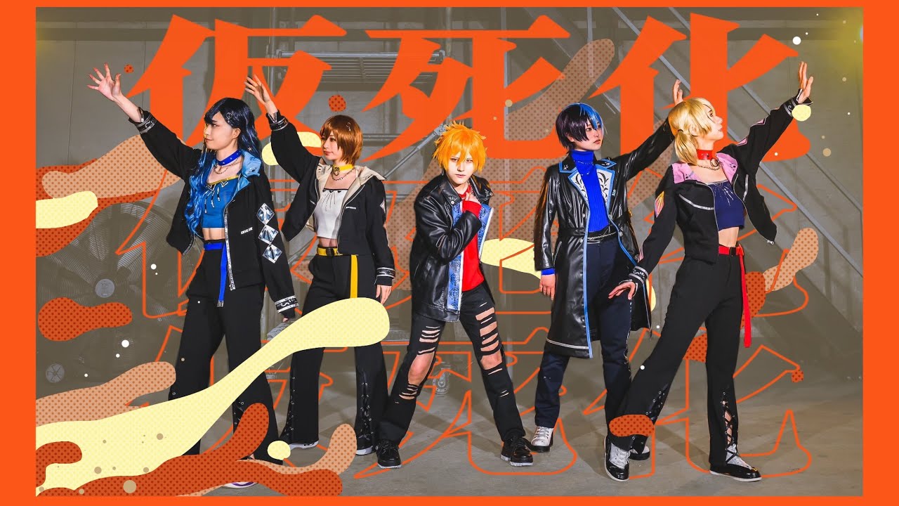 プロセカ踊ってみた-MV-】Vivid BAD SQUAD/仮死化【WORLD of SEKAI