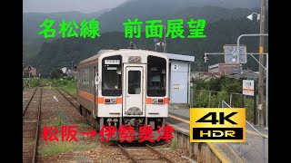 【4K 60p HDR】前面展望 JR東海 名松線(松阪→伊勢奥津)；Cab View Meisho Line(Matsusaka→Iseokitsu)