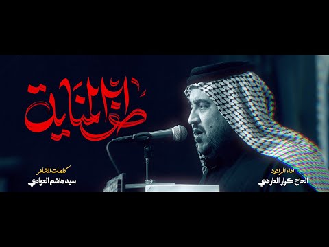 طف المناية الرادود كرار العارضي موكب طرف البحية محرم 1448 ه