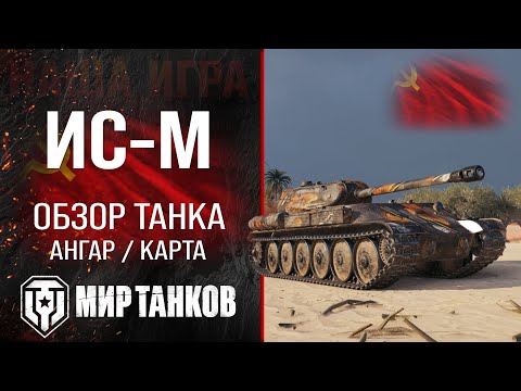 Видео: ИС-М обзор тяжелого танка СССР | оборудование исм перки | гайд по IS-M бронирование ИС М