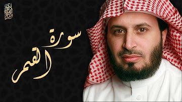 الشيخ سعد الغامدي - سورة القمر  | Sheikh Saad Al Ghamdi - Surat Al Qamar
