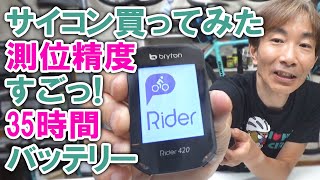 Brytonのサイコン買ってみた測位精度35時間バッテリーすごい！