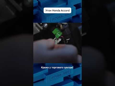 Насколько хороша заводская противоугонка в #авто #Хонда Акорд ?  #угонанет