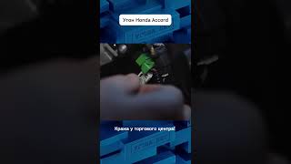 Насколько Хороша Заводская Противоугонка В #Авто #Хонда Акорд ?  #Угонанет