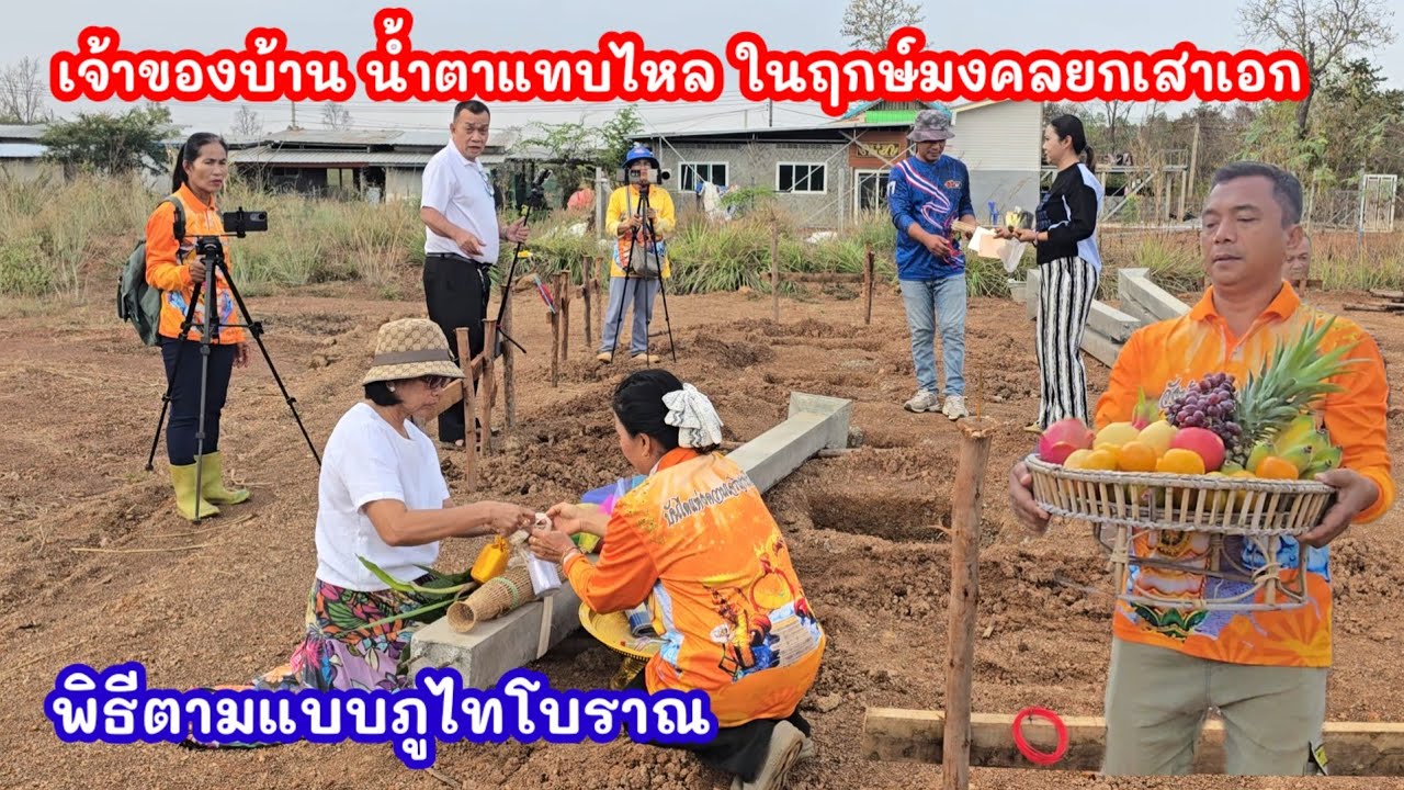 สุดขนลุก! วินาทีเจ้าของบ้านทำพิธีแบบภูไทโบราณลงเสาเอก