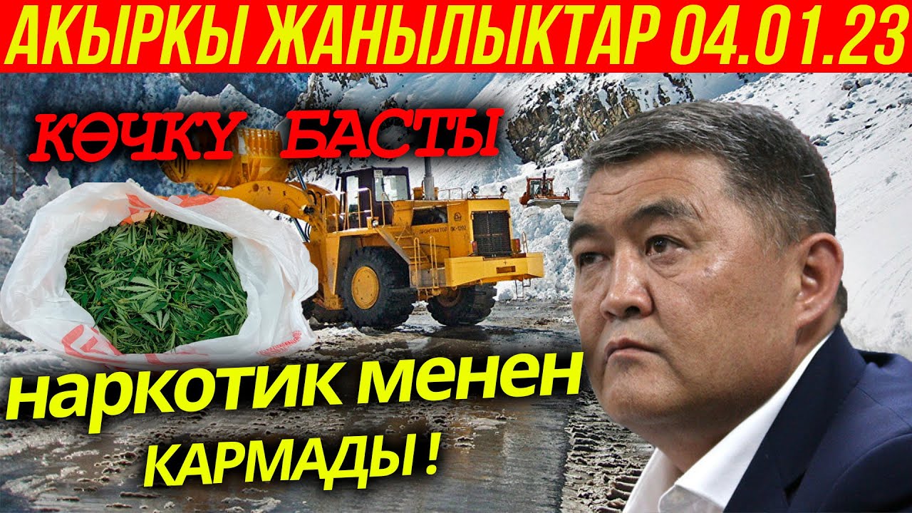 КӨЧКҮ БАСТЫ | НАРКОТИК МЕНЕН КАРМАЛДЫ | АКЫРКЫ ЖАҢЫЛЫКТАР - YouTube
