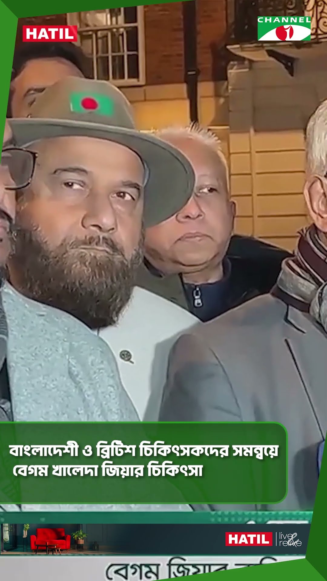 বাংলাদেশী ও ব্রিটিশ চিকিৎসকদের সমন্বয়ে বেগম খালেদা জিয়ার চিকিৎসা || Channel i News