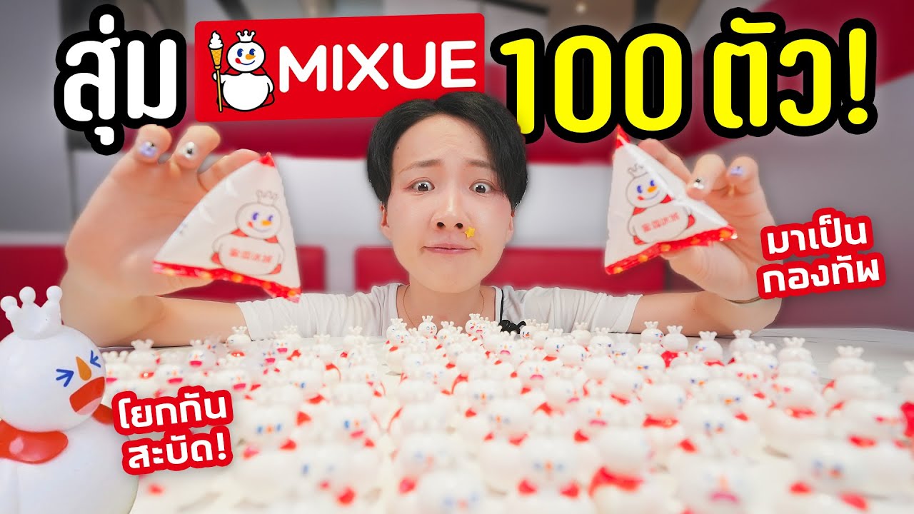 เหมาสุ่ม Mixue 100 ตัว! ตามหาให้ครบทั้ง 18 แบบ!!