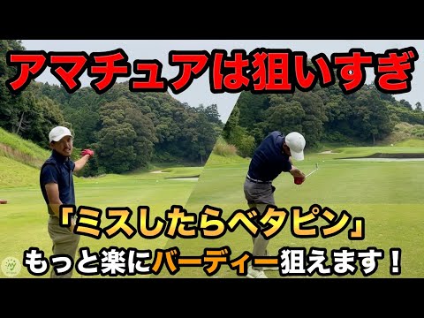 ピンを狙いすぎてませんか？考え方を変えるだけで勝手にピンに寄るプロの攻め方。