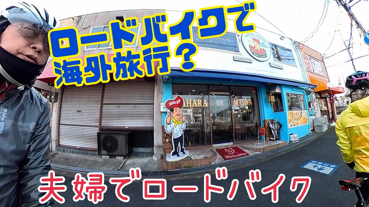 【ロードバイクでゆるポタライフ】ロードバイクで海外旅行？人生初のシリア料理サハラムーンに夫婦でグルメライド、木津川サイクリングロードツーリング