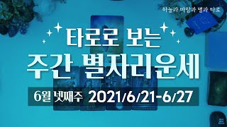 타로로 보는 주간 별자리운세 (6/21 ~ 6/27)