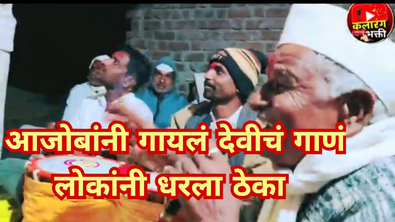 आई राजा राजा उदो बोला |देवीच्या गाण्यात आजोबांनी धम्माल उडवून दिली |नक्की पहा व्हिडीओ 