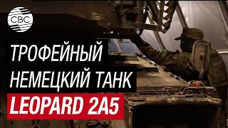 На военном заводе инженеры из России восстанавливают немецкий танк Leopard 2A5