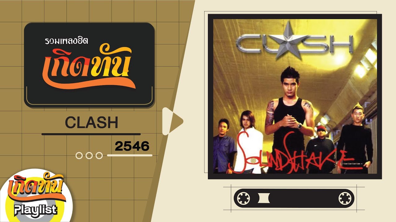 รวมเพลงฮิต เกิดทัน CLASH 2546 | ขอเช็ดน้ำตา, หนาว, นางฟ้า, เธอจะอยู่กับฉันตลอดไป