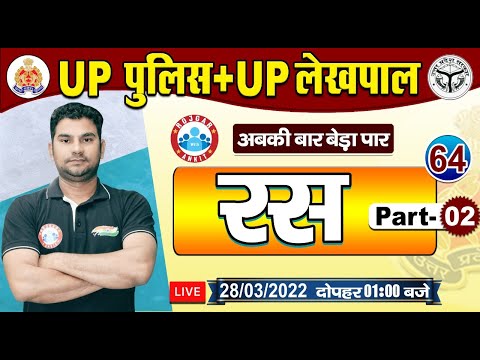 हिंदी : रस | रस के प्रकार | Hindi For UP Police | UP Police Hindi #64 | UP Police Constable Hindi