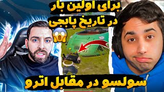 سولسو از ایران در مقابل آترو از عراق برای اولین بار در تاریخ پابجی 🔥😱أترو| Atro VS Solso PUBG MOBILE