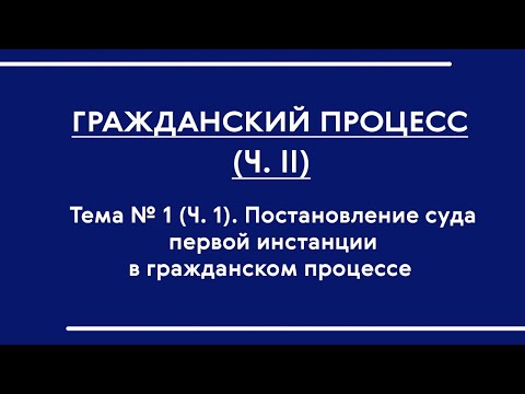 Гражданский процесс (ОФО) (часть II). Лекция № 1 "Постановление суда первой инстанции"