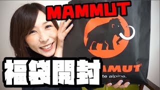 2019年MAMMUTの福袋開封するよーー！