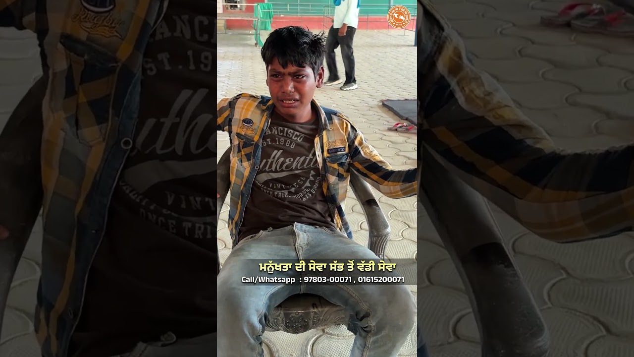 ⁣ਆਪਣੇ 14-15 ਸਾਲ ਦੇ ਪੁੱਤ ਨੂੰ ਦਿਮਾਗ ਦੀਆਂ ਗੰਭੀਰ ਬਿਮਾਰੀਆਂ ਦੇ ਕੈਪ \'ਚ ਛੱਡ ਕੇ ਚਲੇ ਗਏ ਘਟੀਆ ਮਾਂ ਬਾਪ....