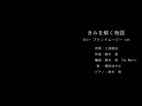きみを解く物語（Uni+ブランドムービーver.）