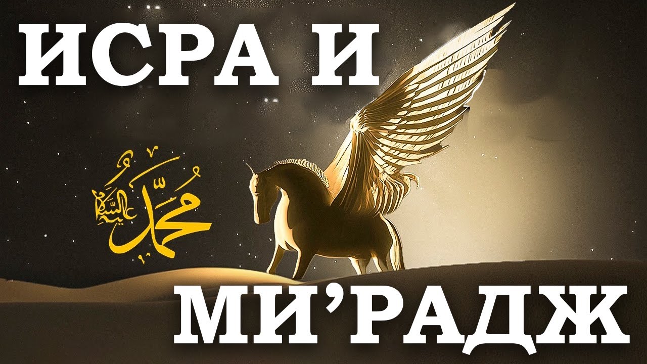 Ночное путешествие Пророка Мухаммада (мир ему и благословение): Хадис о аль-Исра и аль-Мирадж
