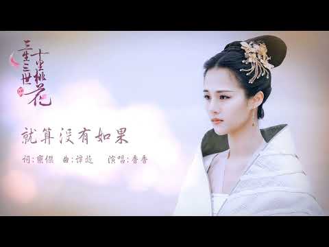 香香【就算沒有如果】Official Lyric Video - 電視劇《三生三世十里桃花》插曲