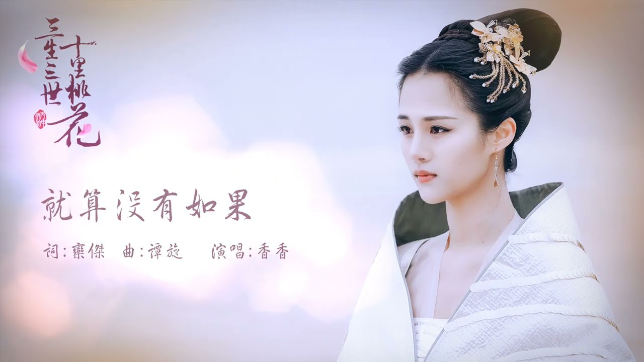 香香【就算沒有如果】Official Lyric Video - 電視劇《三生三世十里桃花》插曲