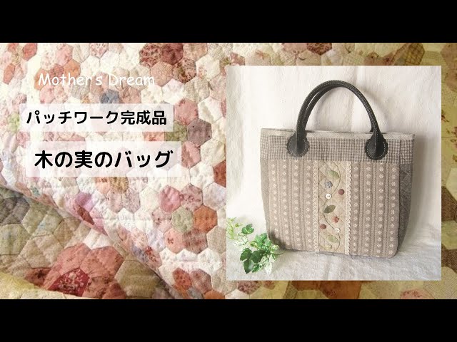 パッチワークキルトマザーズドリームの完成品の紹介です。本日は