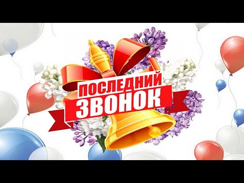 ГГОЛ. Последний звонок 2022