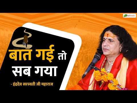 बात गई तो सब गया | Pravachan | Indradev Saraswati Ji Maharaj | Chhattisgarh