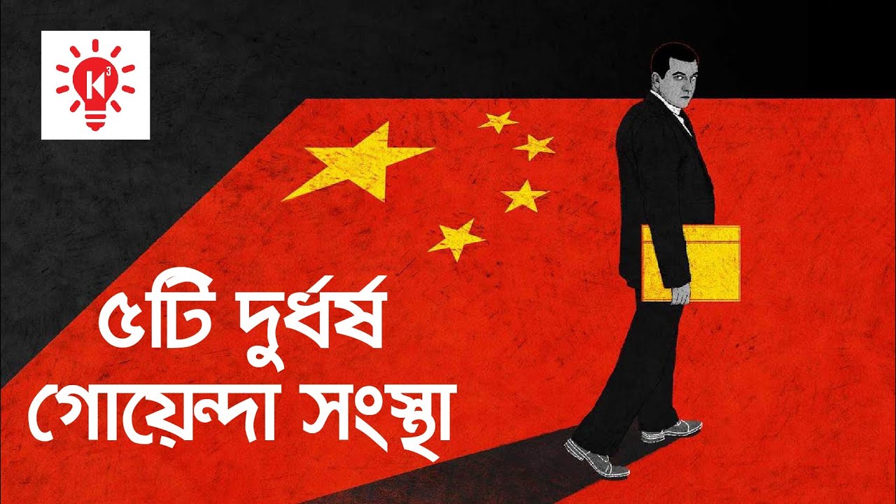 ⁣দুর্ধর্ষ ৫ টি গোয়েন্দা সংস্থা | কি কেন কিভাবে | 5 Intelligence Agency | Ki Keno Kivabe