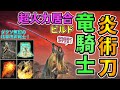 【エルデンリング】過去最高におすすめ🔥"超火力居合"竜騎士炎術刀ビルド！信仰特化で攻略も楽々！ダクソ無印の技量呪術戦士！DRAGON FLAME UNSHEATHE BUILD【ELDEN RING】