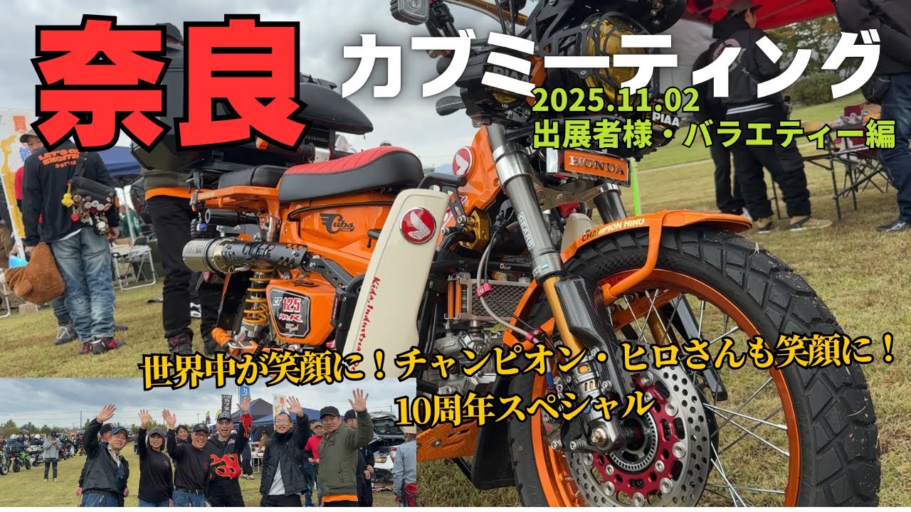 Nara Cub Meeting vol.19] Exhibitors and Variety Edition! Smiles