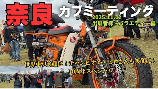 Nara Cub Meeting vol.19] Exhibitors and Variety Edition! Smiles