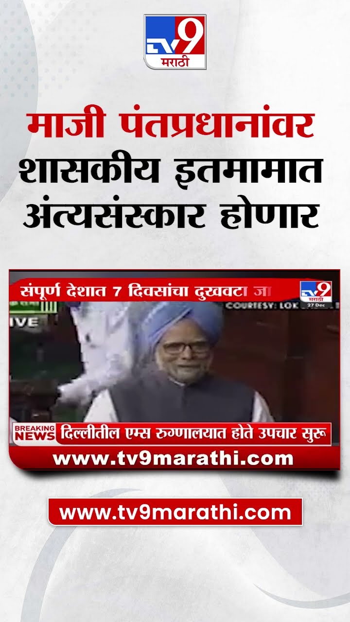 Former PM Dr. Manmohan Singh यांच्यावर शासकीय इतमामात होणार अंत्यसंस्कार|