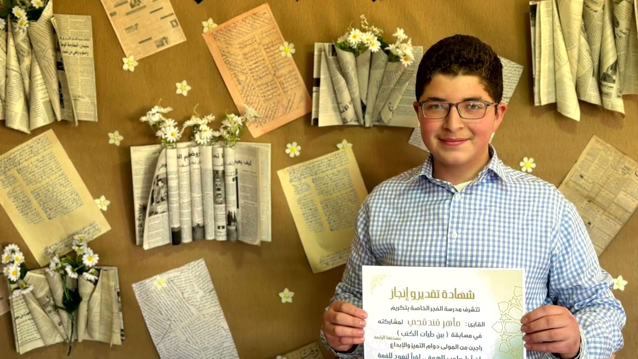 بين طيات الكتب شباب مدرسة الفجر الخاصة