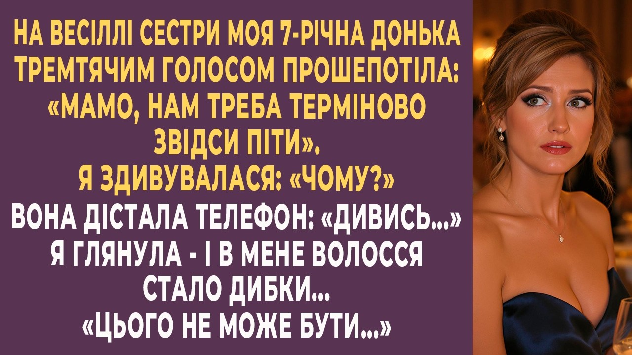 Мамо, нам треба негайно звідси піти, —  прошепотіла донька і показала фото, в мене все похололо…