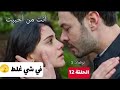 مسلسل أنت من أحببت توقعات 3 للحلقة 12 في شي غلط بدجلة هالتفصيل ما حدا انتبهلو