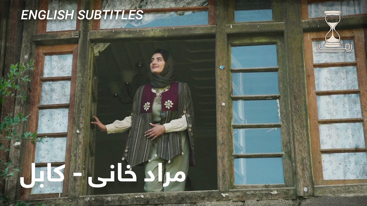 Zawia - Zaman Old City of Kabul "Morad Khani" | زمان شهر کهنه کابل - مراد خانی